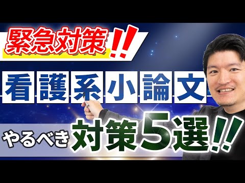 看護学科 KDG 【緊急対策】残り2-3ヶ月で看護医療系小論文で絶対にやっておくべきこと5選