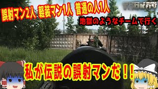 【EFT】私が伝説の誤射マンだ！地獄のメンツで行くタルコフ【ゆっくり実況】#3