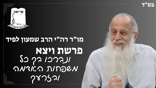 שבת פרשת ויצא | ונברכו בך כל משפחות האדמה ובזרעך | רה"י הרב שמעון לפיד (ישיבת אור עציון) - התמונה מוצגת ישירות מתוך אתר האינטרנט יוטיוב. זכויות היוצרים בתמונה שייכות ליוצרה. קישור קרדיט למקור התוכן נמצא בתוך דף הסרטון