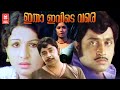 Itha Ivde Vare Malayalam Full Movie Jayabharathi M G Soman Madhu K P Ummer Adoor Bhasi