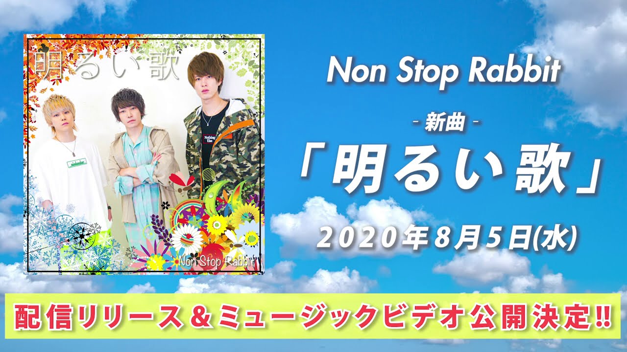 【Teaser】Non Stop Rabbit「明るい歌」8/5 full ver.公開