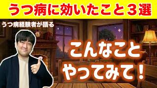 【体験談】うつ病に効いたこと３つ｜うつ病｜辞めたい｜生きづらい｜メンタル｜精神病｜仕事｜学校｜