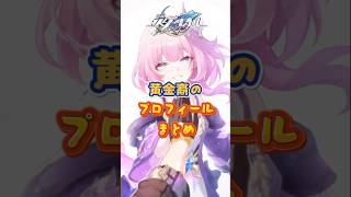 黄金裔のプロフィールまとめ#崩壊スターレイル#hsrbb