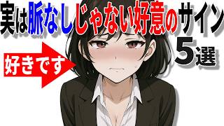 【脈ありサイン】脈なしだと思われがちな好意のサインの特徴5選!!40代50代男性必見の脈ありサイン!!【恋愛 雑学】