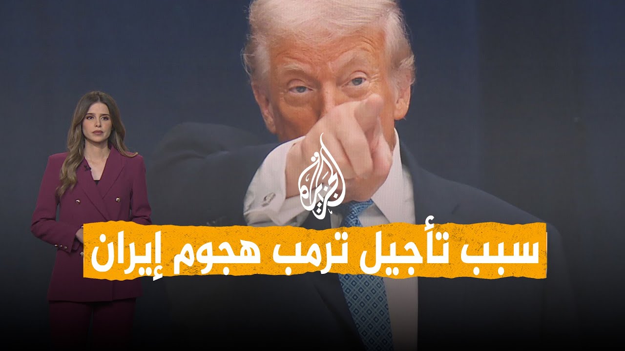 شبكات | ما سبب تأجيل ترمب للهجوم على إيران؟
