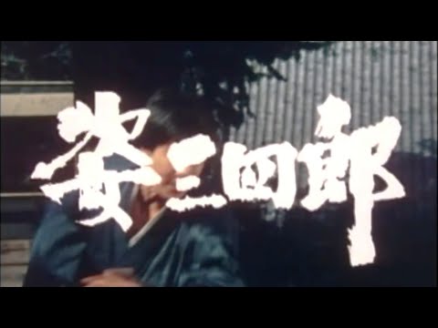 姿三四郎（1970年)