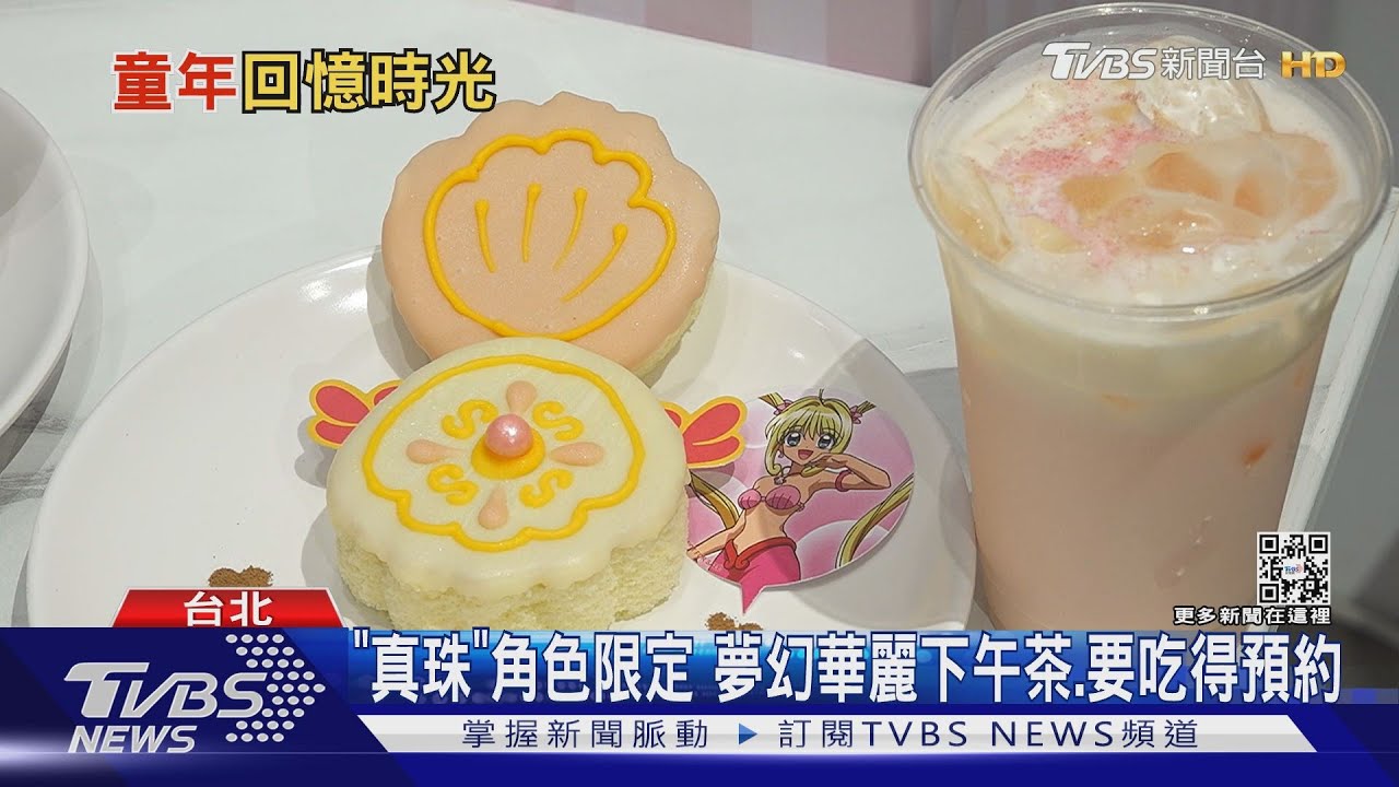 七彩的微風...《真珠美人魚》 快閃店開箱「亮點一次看」夢幻餐點必吃