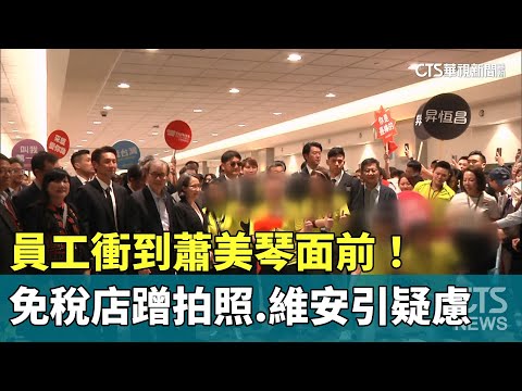 衝到蕭美琴面前！　免稅店員工蹭拍照.維安引疑慮