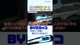 軽EVの「黒船」BYDラッコに元日産の技術者が試乗　「なぜ中国に先を越されたのか？」元日産のBYD商品企画担当と徹底議論 #切り抜き #shorts