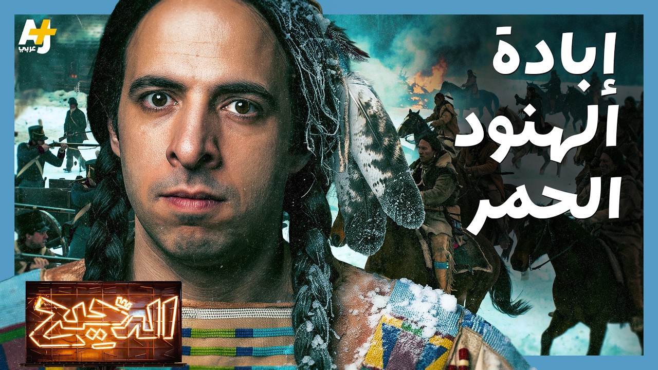 الدحيح | الهنود الحمر في الثقافة الأمريكية.. كيف تحولوا من أعداء إلى ذكرى حزين
