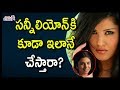 సన్నీలియోన్ కి కూడా ఇలానే చేస్తారా Actre