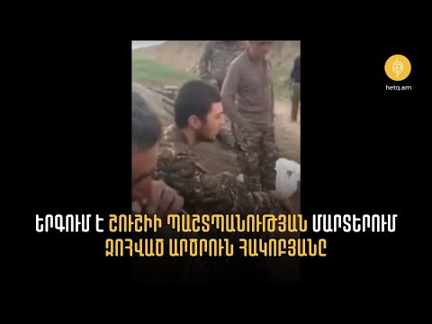 Երգում է  զոհված Արծրուն Հակոբյանը