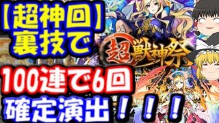【神回】裏技で半分以上が確定演出!超獣神祭ガチャ100連+ホシ玉引いた結果…　ゆっくりモンスト実況