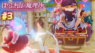 本の世界で消えた魔理沙を探せ #3【ほらふき山の魔理沙/ゆっくり実況】