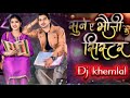 SUN A BHAUJI KE SISTER BASS EDIT DJ Khemlal Cgsong New Movie Song