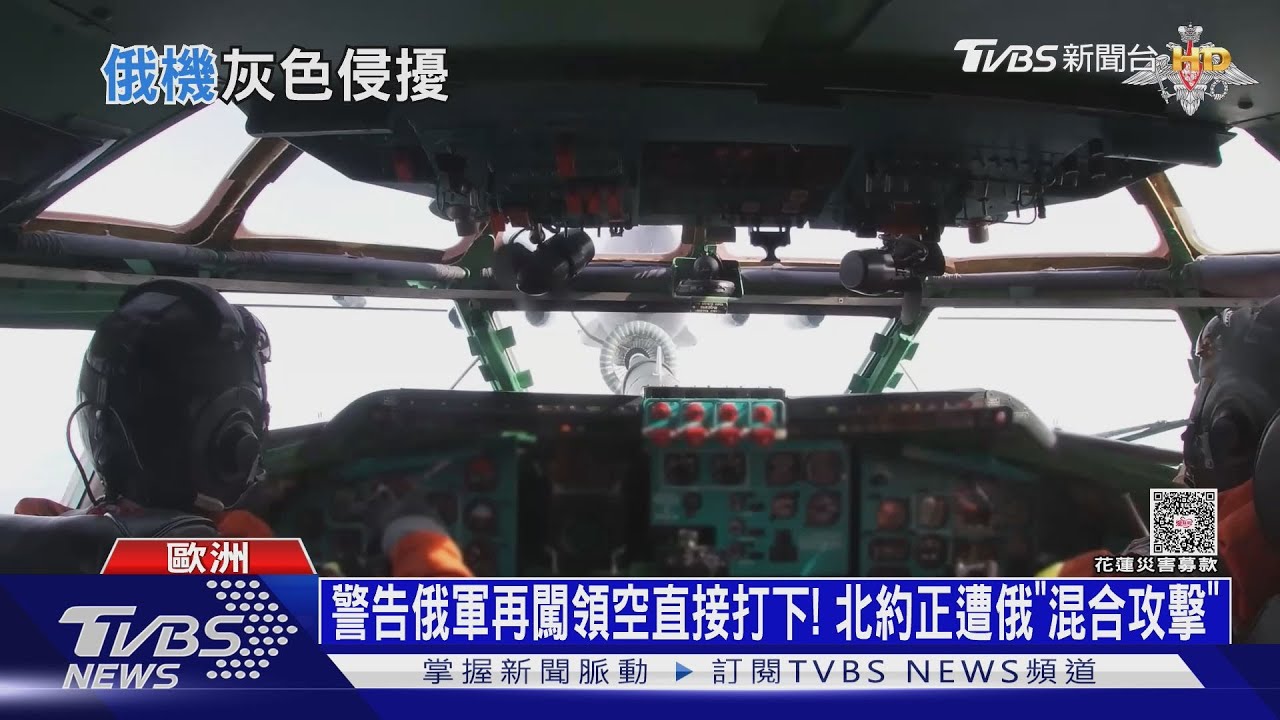 警告俄軍再闖領空直接打下! 北約國正遭俄國「混合攻擊」