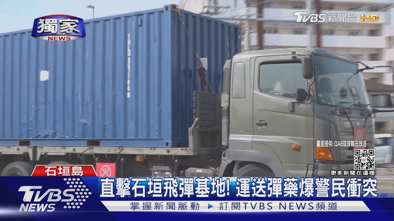 直擊石垣飛彈基地！　運送彈藥爆警民衝突