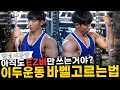 바벨 제대로 고르는법 l 바벨 대충 고르면 팔도 안커져요