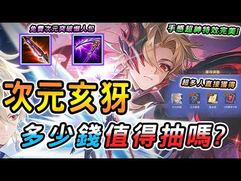 傳說對決 ｜亥犽次元突破正式登場！手感超神特效做壞🥵雙型態次元造型新標竿！超多人免費抽到破萬次元爛大街了？客觀分析被炎上的真正原因🔥【娘子】Arena of Valor 亥犽 次元突破