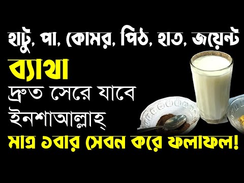 জয়েন্টগুলির ব্যথা মাত্র ১০ মিনিটের মধ্যে মূল থেকে দূর হবে!! হাঁটু, হাত, কোমর, পা এবং পিঠ