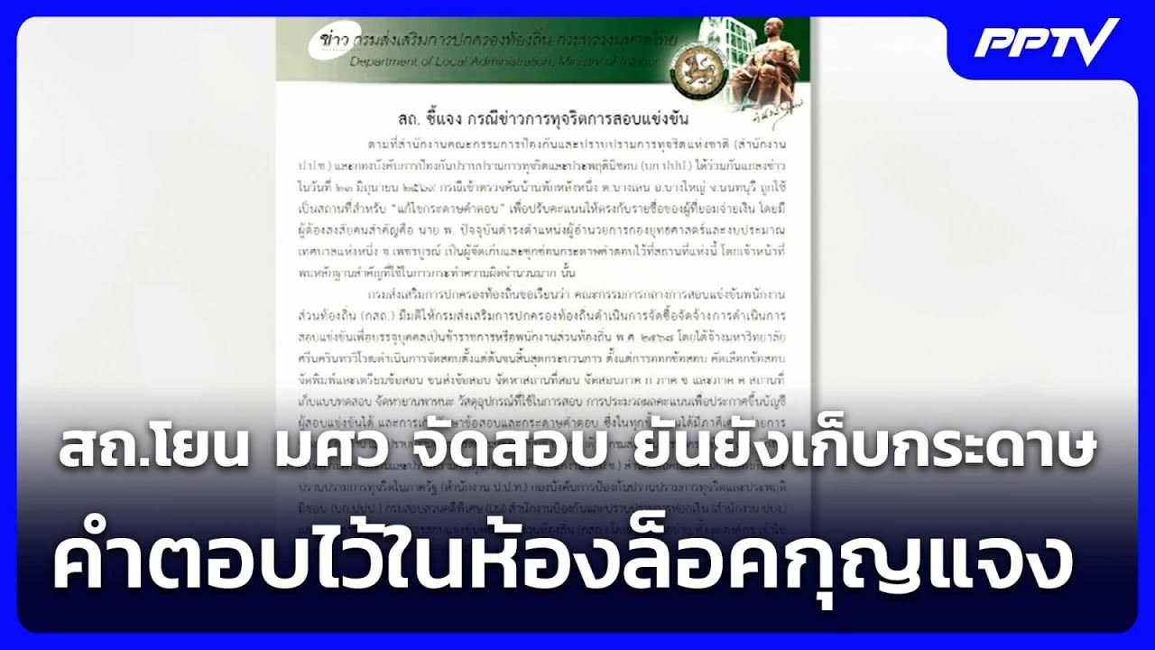 สถ.โยน มศว จัดสอบ ยันยังเก็บกระดาษคำตอบไว้ในห้องล?