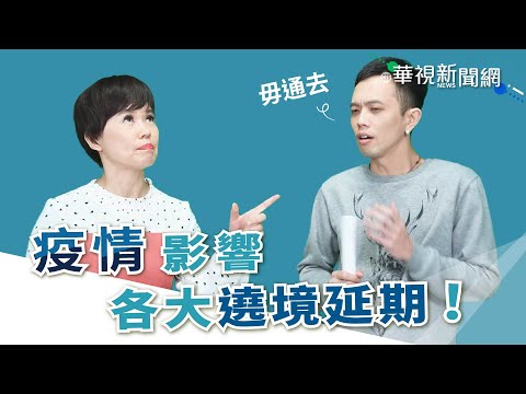 【台語珍輪轉】疫情影響 各大遶境延期！