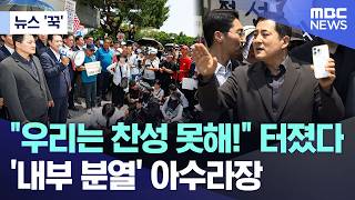 [뉴스 '꾹'] "우리는 찬성 못해!" 터졌다.. '내부 분열' 아수라장 (2026.06.16/MBC뉴스)