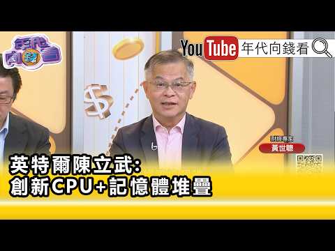 精彩片段》黃世聰:記憶體荒讓#英特爾 準備重新生產...【年代向錢看】2026.08.14