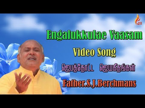 Father Berchmans - Engalukkulae Vaasam - Jebathotta Jeyageethangal