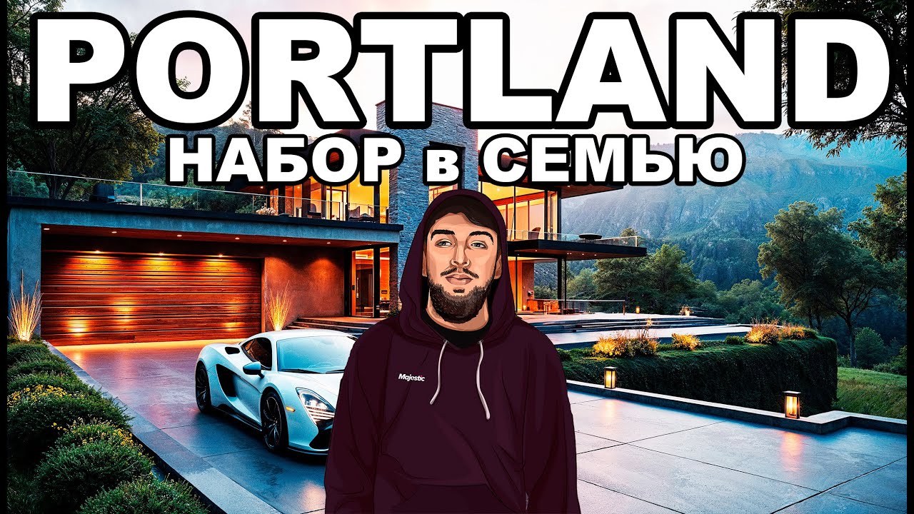 НАБОР в СЕМЬЮ на НОВОМ СЕРВЕРЕ PORTLAND GTA 5 MAJESTIC RP