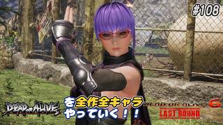【DOA6LR発売中！】ＤＯＡシリーズを全作全キャラやっていく！#108【あやね】
