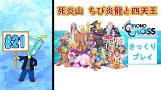 【クロノ・クロスRD】相棒が体調不良のため さっくりプレイ目指してクロクロ最初からやってみた#21
