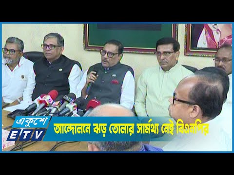 আন্দোলনে ঝড় তোলার সার্মথ্য নেই বিএনপির