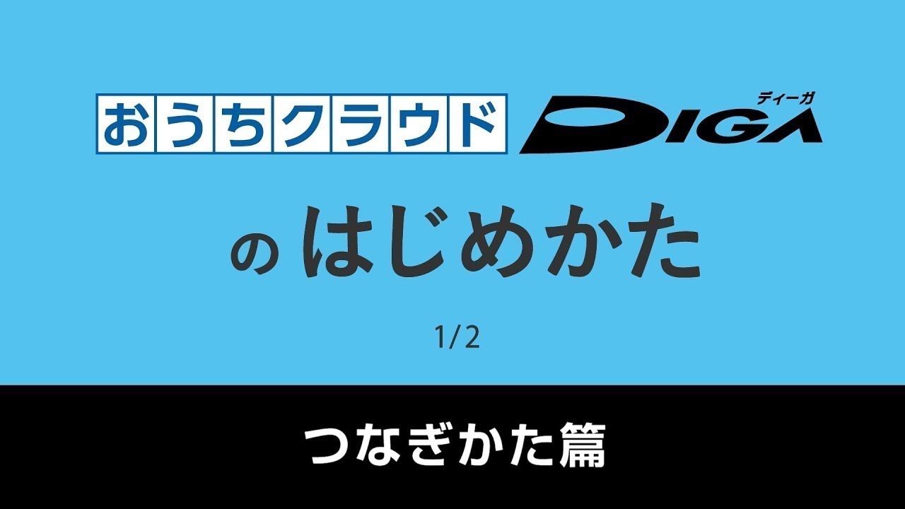 おうちクラウドDIGAのはじめかた（つなぎ方篇）【パナソニック公式】