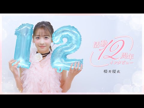 【アイドル活動12周年記念🎀】櫻井優衣 ロングインタビュー動画🎉