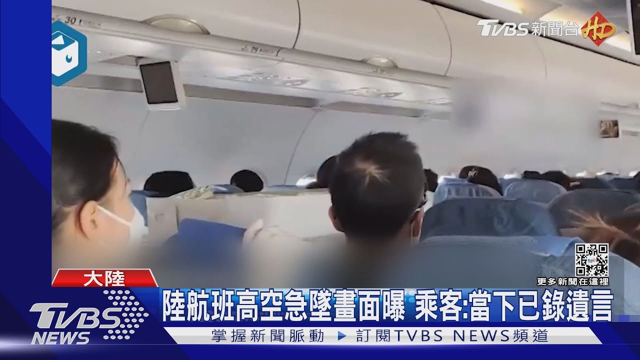 陸航班高空急墜畫面曝 乘客:當下已錄遺言