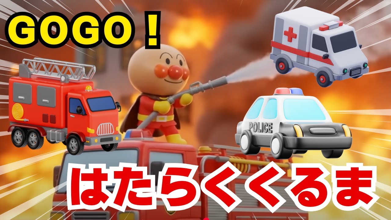 アンパンマン消防車・救急車・パトカー！スーパーレスキュー隊出動！ゴーゴー！レスキュー！はたらくくるま【こどものうた・手遊び・キッズ】Fire Truck Kids cartoon animation