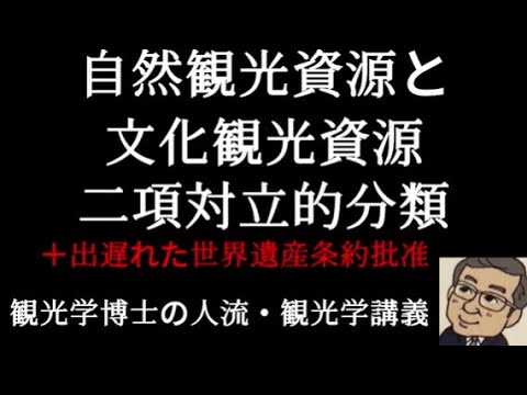 観光政策学科 自然観光資源と文化観光資源の二項対立的分類　観光学博士の人流観光学講義