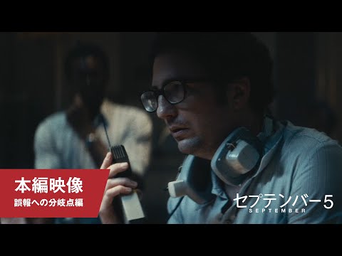 本編映像（誤報への分岐点編）（字幕版）