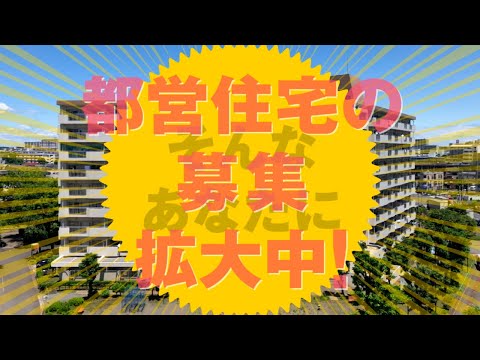 そんなあなたに都営住宅【ショート】