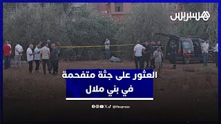 استنفار أمني بعد العثور على ج.ثة متفحمة في بني ملال thumbnail