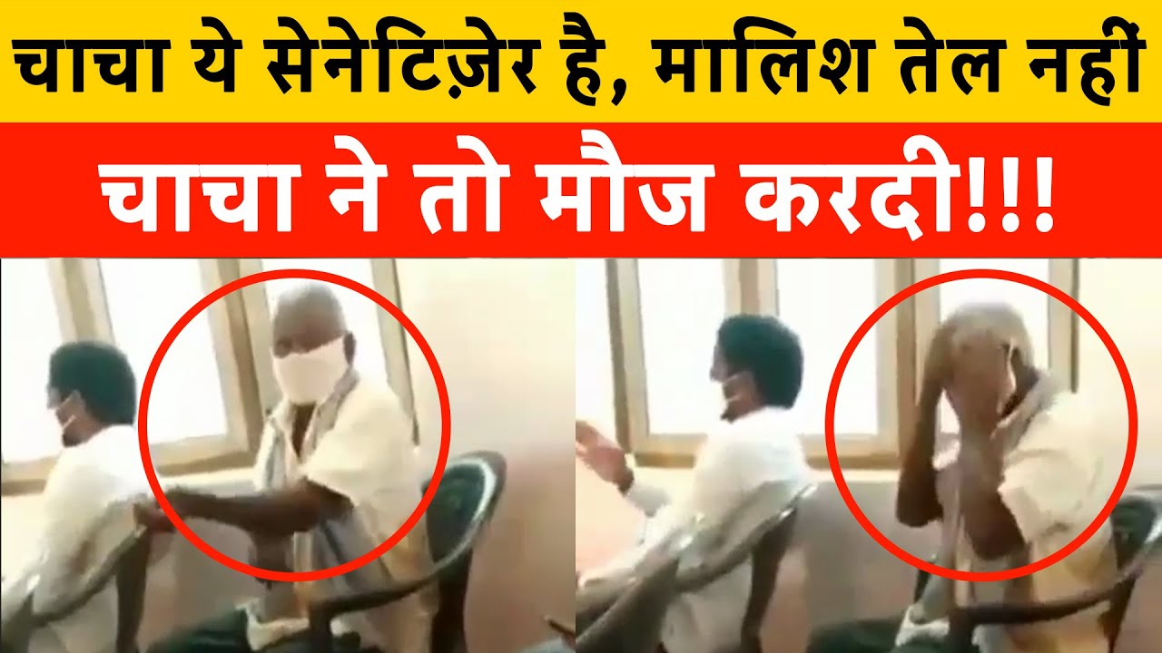 चाचा ये सेनेटिज़ेर है, मालिश तेल नहीं | Old Man Applying Sanitizer To Whole Body | Funny viral video