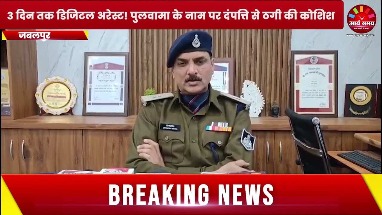 Jabalpur News: पुलवामा अटैक में फंडिंग करने की धमकी दे, फर्जी एटीएस अधिकारी ने दंपती को किया डिजिटल अरेस्ट