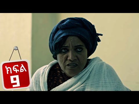 ፈተና - ክፍል 9 | Fetena part 9 | New Ethiopian Drama 2025