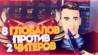 8 ГЛОБАЛОВ ПРОТИВ ДВУХ ЧИТЕРОВ В КС ГО! СКИЛЛ ПРОТИВ ВХ В CS:GO!
