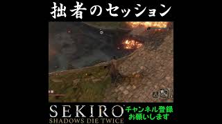 拙者のセッション[SEKIRO SHADOWS DIE TWICE]#shorts