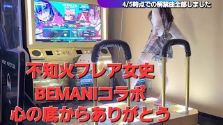 BEMANIⅹ不知火フレアコラボセット DDRにもおすそ分けありがとうofありがとう