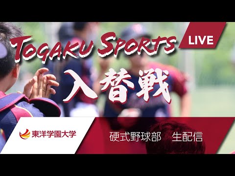 グローバル・コミュニケーション学科 6/9(月)  13時〜　東洋学園大学硬式野球部春季リーグ戦　１部・２部入替戦（第３戦）