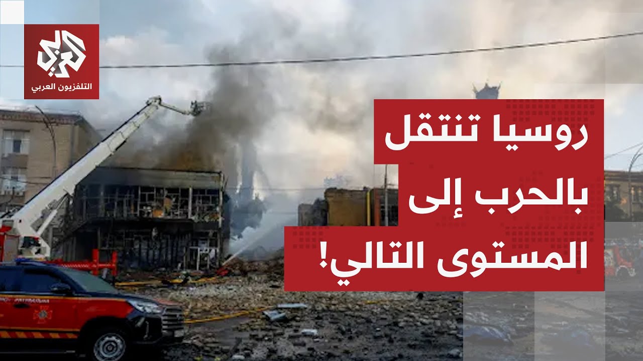 روسيا تصعد في الضربات وزيلينسكي يعلن حالة الطوارئ.. المزيد من التفاصيل مع مرا