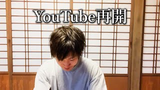 かしま、YouTube再開します。